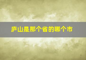 庐山是那个省的哪个市