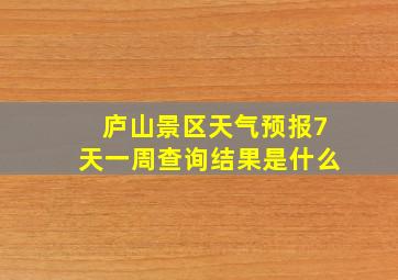 庐山景区天气预报7天一周查询结果是什么