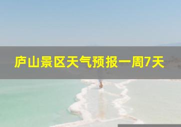 庐山景区天气预报一周7天