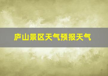 庐山景区天气预报天气