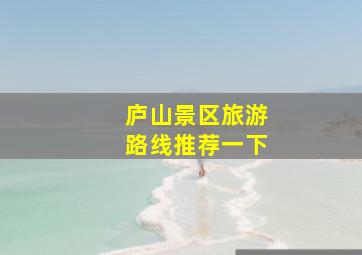 庐山景区旅游路线推荐一下