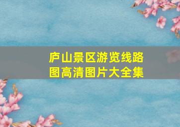 庐山景区游览线路图高清图片大全集