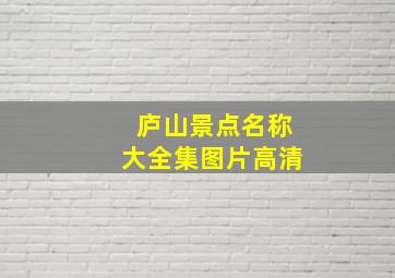 庐山景点名称大全集图片高清