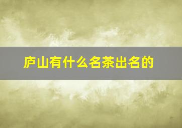 庐山有什么名茶出名的