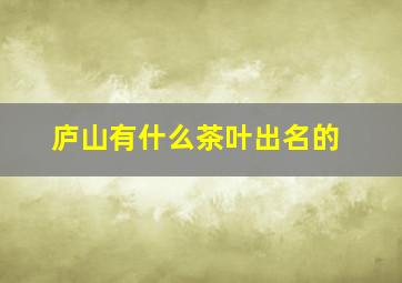 庐山有什么茶叶出名的