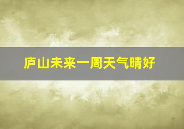 庐山未来一周天气晴好