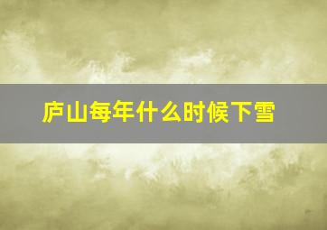 庐山每年什么时候下雪