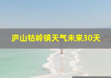 庐山牯岭镇天气未来30天