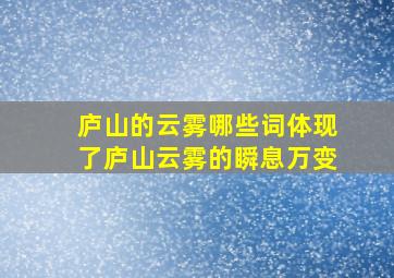 庐山的云雾哪些词体现了庐山云雾的瞬息万变