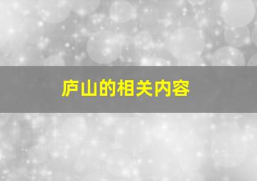 庐山的相关内容