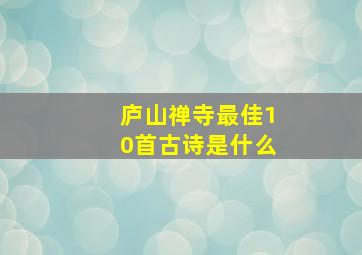 庐山禅寺最佳10首古诗是什么