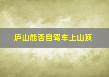 庐山能否自驾车上山顶