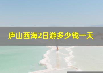 庐山西海2日游多少钱一天