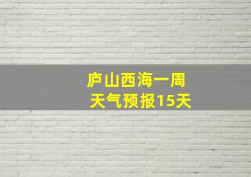 庐山西海一周天气预报15天