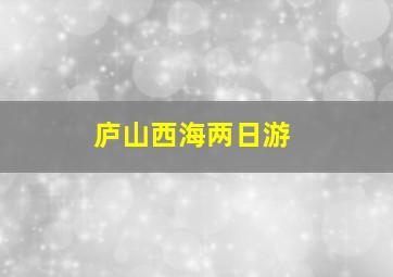 庐山西海两日游