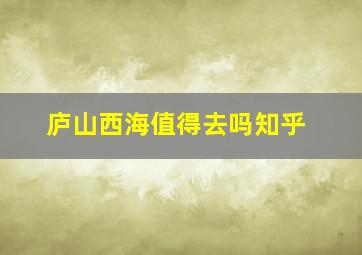 庐山西海值得去吗知乎