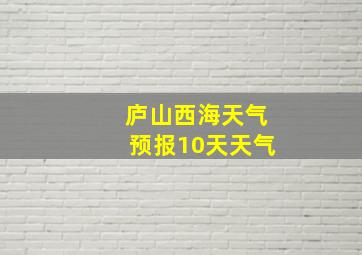 庐山西海天气预报10天天气