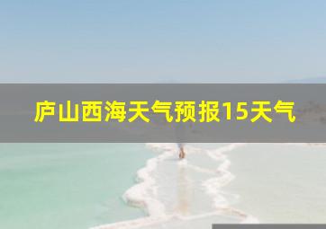 庐山西海天气预报15天气