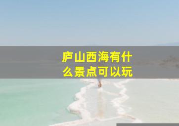 庐山西海有什么景点可以玩