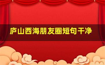 庐山西海朋友圈短句干净