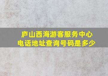 庐山西海游客服务中心电话地址查询号码是多少