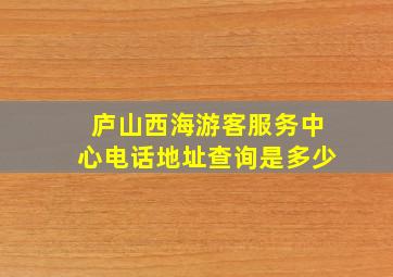 庐山西海游客服务中心电话地址查询是多少