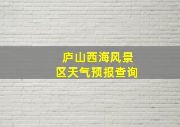 庐山西海风景区天气预报查询