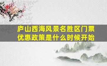 庐山西海风景名胜区门票优惠政策是什么时候开始