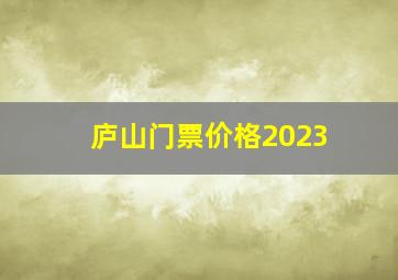 庐山门票价格2023