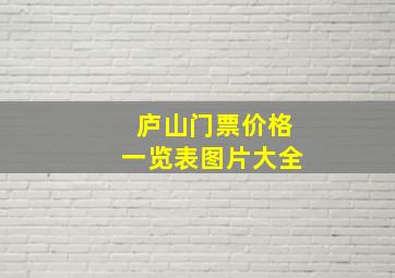 庐山门票价格一览表图片大全