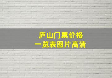 庐山门票价格一览表图片高清