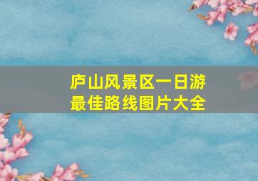 庐山风景区一日游最佳路线图片大全