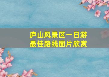 庐山风景区一日游最佳路线图片欣赏