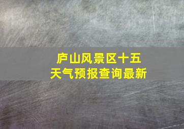 庐山风景区十五天气预报查询最新