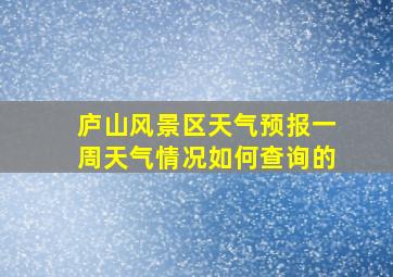 庐山风景区天气预报一周天气情况如何查询的