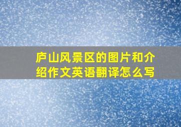 庐山风景区的图片和介绍作文英语翻译怎么写