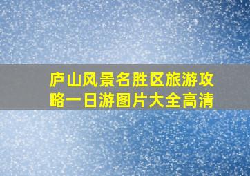 庐山风景名胜区旅游攻略一日游图片大全高清