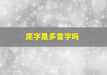 庑字是多音字吗