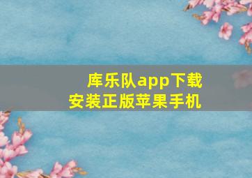 库乐队app下载安装正版苹果手机