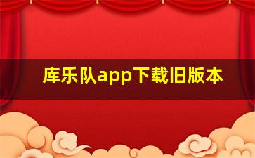 库乐队app下载旧版本