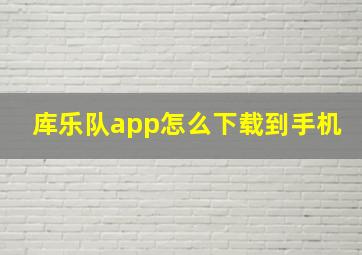 库乐队app怎么下载到手机