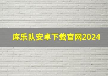 库乐队安卓下载官网2024