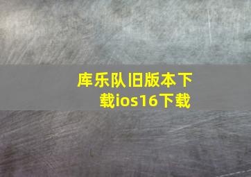 库乐队旧版本下载ios16下载