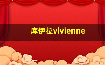 库伊拉vivienne