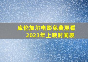 库伦加尔电影免费观看2023年上映时间表