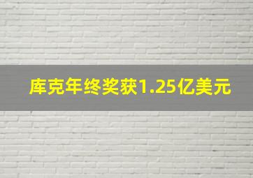 库克年终奖获1.25亿美元