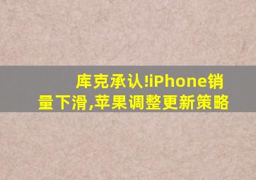 库克承认!iPhone销量下滑,苹果调整更新策略