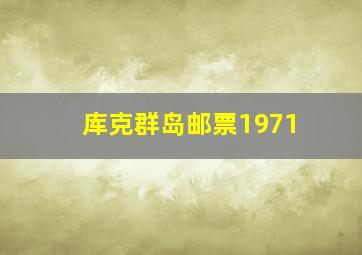 库克群岛邮票1971