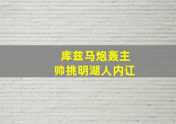 库兹马炮轰主帅挑明湖人内讧