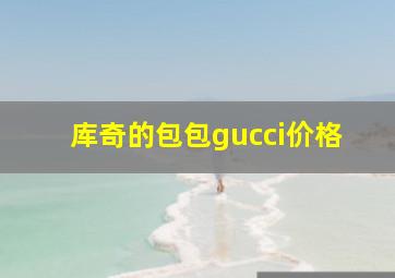 库奇的包包gucci价格